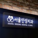 서울인성치과 네이버블로그