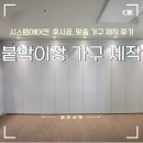 아름다운 세상 모두함께 | 대구 시스템에어컨 후시공, 안방드레스룸 가벽 붙박이장 + 화장대 + 복도 장식장 제작 후기 (아름다운세상)