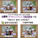 성환삼육영어지역아동센터 | (주)톱텍 에어퀸나노마스크 지원 및 나눔