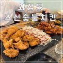 조선숯불치킨 네이버블로그