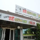 갓바위산골순두부 이미지