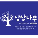 상상나무미술교습소 - 동대문구 장안벚꽃로 167 | 상상나무미술교습소