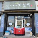 한옥마을 기정떡 이미지
