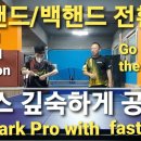 탁구레슨 포핸드 백핸드 코스 깊게 치는 방법은? How to hit the table tennis lesson deep forehand 이미지