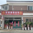 강병중화요리 - 김제시 원평로 42 | 강병중화요리