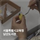 뜨개 강사 출강 후기 | 서울특별시교육청 남산도서관 남산문화살롱