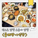 본우리집밥 한은본관점 | 강화도 석모도맛집 보문사맛집 <물레방아식당>