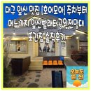 빨래터 가는 길 경 | 대구 앞산 맛집 호어모아 주차부터 메뉴까지 앞산빨래터공원전망대맛집 또간집 솔직후기