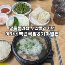 이마트24 동래럭키점 | 명륜동맛집 부산동래저녁 동래 돼지국밥 이가네 백년국밥 &amp; 가야밀면