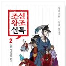 (주)영창시스템 | 2026 독서 #9. 조선왕조실톡2-조선 패밀리의 활극(무적핑크) 정리! [중종-인종-명종-선조-광해군]