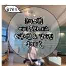 소품 활용 요가 (A) / 강좌번호 13 | [의정부역] 의정부 에이필라테스 내부시설/ 강사님 후기 :)