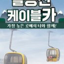 팔공산케이블카 이미지