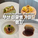 꽃부르가 | 부산 2024 미쉐린 미슐랭 가이드 셀렉트, 광안리 프렌치 다이닝 '램지' 런치 후기