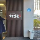 WD 3 ㅣ 개별 룸에 깔끔한 코스요리로 상견례 식당으로 적합한 차일품 방자 한정식 후기