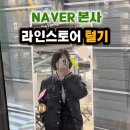 1784 | 정자동 네이버 본사 라인스토어 방문기 NAVER 1784 2층 라인프렌즈 굿즈샵 후기