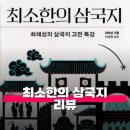 한국사로 만나는 슈퍼 영웅 | 최소한의 삼국지 리뷰 독서 서평 전집 왜 읽나 이 책 하나면 충분한데