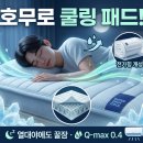 행복한 세탁이야기 | 여름 숙면 필수템, 호무로 냉감패드 추천 이유와 올바른 세탁 보관법