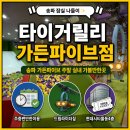 (주)드림파이브 | 송파 가든파이브 타이거릴리 아이랑 주말 실내 가볼만한곳 주차 꿀팁