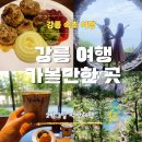 씨유 속초나하나점 | 강릉가볼만한곳 총정리 | 강릉 속초 2박3일 먹방 맛집투어 후기