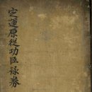 진주 단지종택 정운원종공신녹권 | 내암 정인홍과 정운공신(1613년)-정운원종공신(1614년)-계해정변(1623년)-광해복위사건(1631년)-무신...