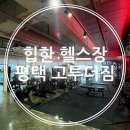 더좋아짐 | [평택 헬스장] 힙한 분위기✨ 고투더짐 등록 솔직후기