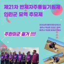 제21차 반제자주통일기원제 인민군 묘역 추모제 이미지