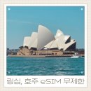 하나로통신 인터넷데이터센터 | 호주 이심 eSIM 여행 준비 꿀템 링심 무제한 데이터 사용후기