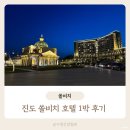 아리랑당구장 | 진도 쏠비치 호텔 리조트 슈페리어 오션뷰 패밀리 트윈 후기