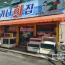 가나회집