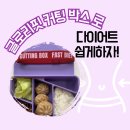 핏 박스 | 글로리핏 커팅박스 사용 후기! 혈당 스파이크 관리까지 가능한 체계적인 식단