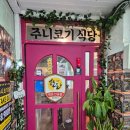 노원맛집 마들역맛집 한돈 삼겹살이 맛있는 &#34;주니코기&#34; 내돈내산 후기