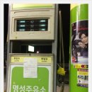 명성주유소 이미지