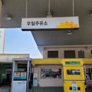우일주유소 | [알바에서 살아남기] 주유소 알바 시 주의사항 및 장단점(부천 춘의동 ‘우일주유소’ 알바 체험 후기)