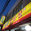 청송양곱창 | 부산 막창 맛집 청송양곱창 내돈내산 솔직 후기 (내입맛엔 글쎄?..)