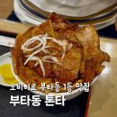 톤타 | 오비히로 부타동 맛집 타베로그 1등 부타동 톤타