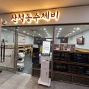 산척동수제비 판교6호점 이미지