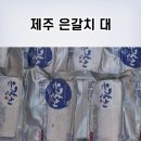 제주은갈치 이미지