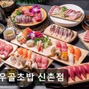 여우골 초밥(신촌점) | 연세대학교 앞 가성비 맛집 추천 여우골초밥 신촌점 여우골초밥, 신선한 재료가 매력