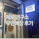 칸24시편의점 | 저당 식품 찾으시는 분 주목! 제로연구소 무인매장 후기 (맛 평가도 있음)