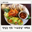혜화역술집 안주가 맛있었던 서주교담 대학로 다녀온 후기