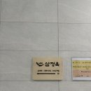 삼정옥