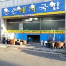 경주돼지국밥 이미지