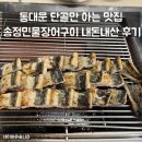 송정구이 | 동대문 단골만 아는 맛집 송정민물장어구이 내돈내산 후기