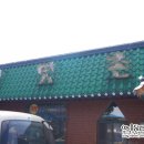 옛맛촌가든 이미지