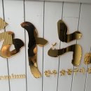 숯불구이전문점하누엔 이미지