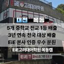 대전목동초교 | 태평중·중앙중·호수돈여중 전교 1등을 배출한 대전 목동 초등전문 영어학원 [ EiE고려대어학원 대전...