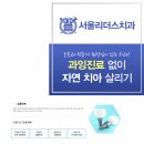 첨단리더스치과의원 이미지