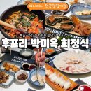 한마음건어물 | 울진 후포항 맛집 | 후포리 박미옥 회정식 물회까지 나온 한 상