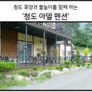 여름휴가로 다녀온 청도 아델 펜션 솔직 후기