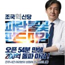 조국혁신당 인기 이정도? … ‘파란불꽃펀드’ 54분 만에 200억 모금 이미지